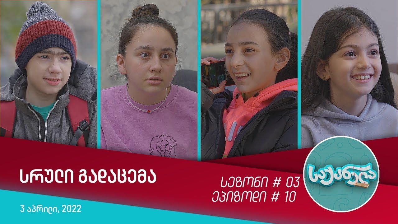 საქანელა - ეპიზოდი #10 | სეზონი #03