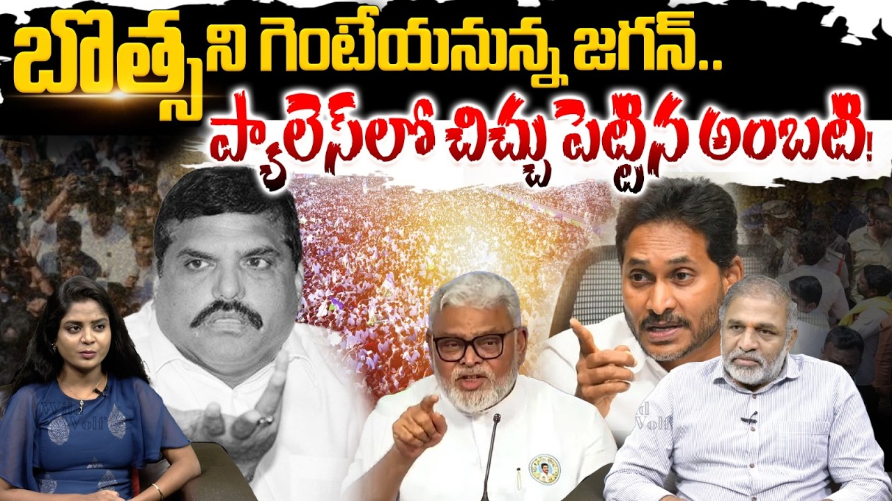 Ambati Rambabu Big Shock to Botsa: బొత్సని గెంటేయనున్న జగన్.. ప్యాలెస్‎లో చిచ్చు పెట్టిన అంబటి | YCP