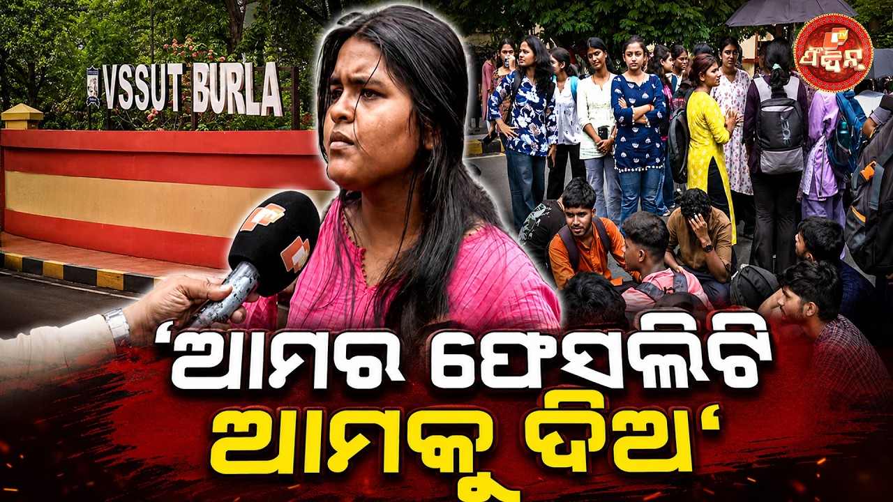 &lsquo;ଆମର ଫେସଲିଟି ଆମକୁ ଦିଅ&rsquo; || Burla VSSUT Students Demand Better Facilities || OTV FeeDin