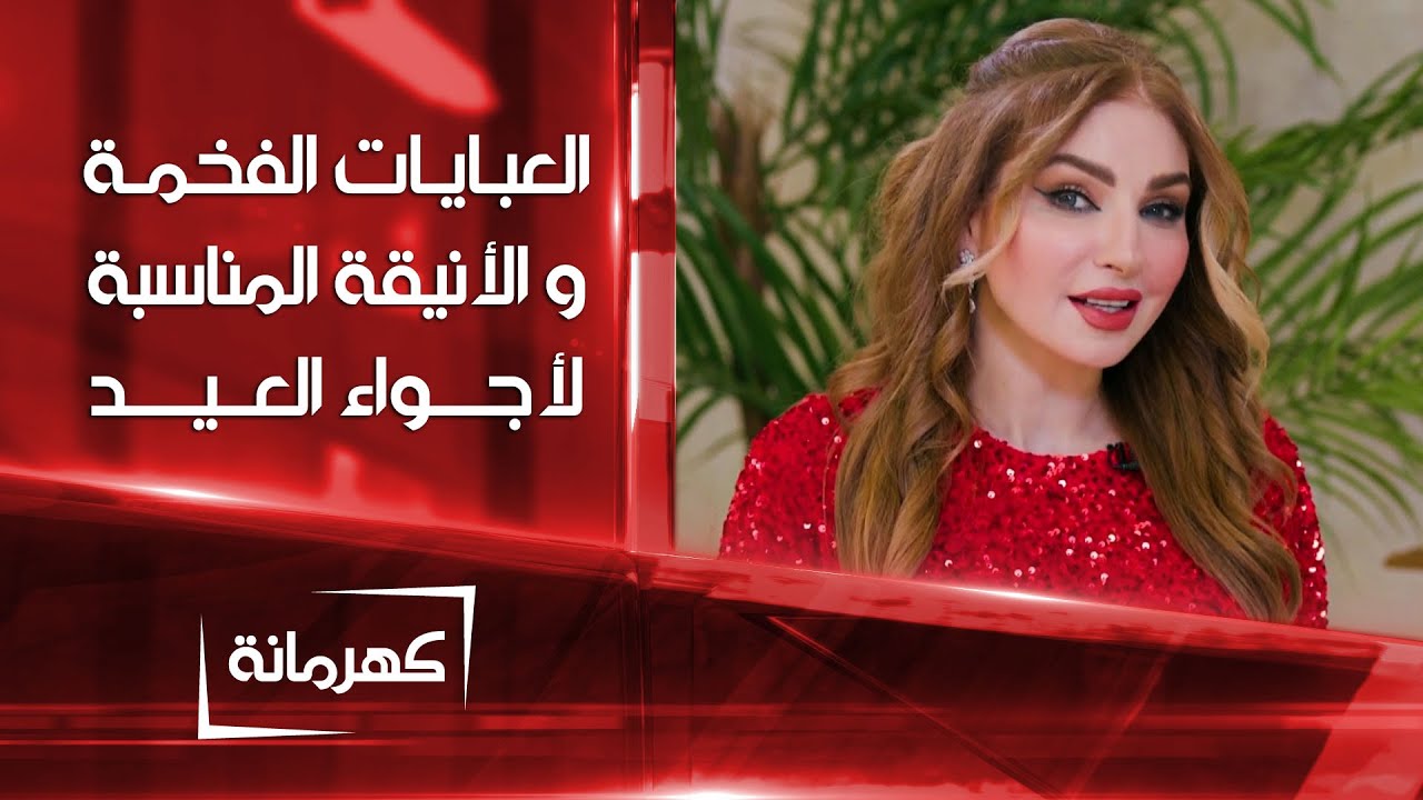 العبايات الفخمة و الأنيقة المناسبة لأجواء العيد | كهرمانة