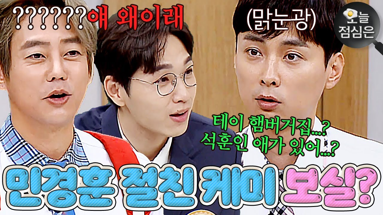 오늘의 점메추 : 몇 명 없는 민경훈의 연예인 친구 테이&이석훈 토크 모음 보실?!🤤｜아는 형님｜JTBC 190803 방송 외