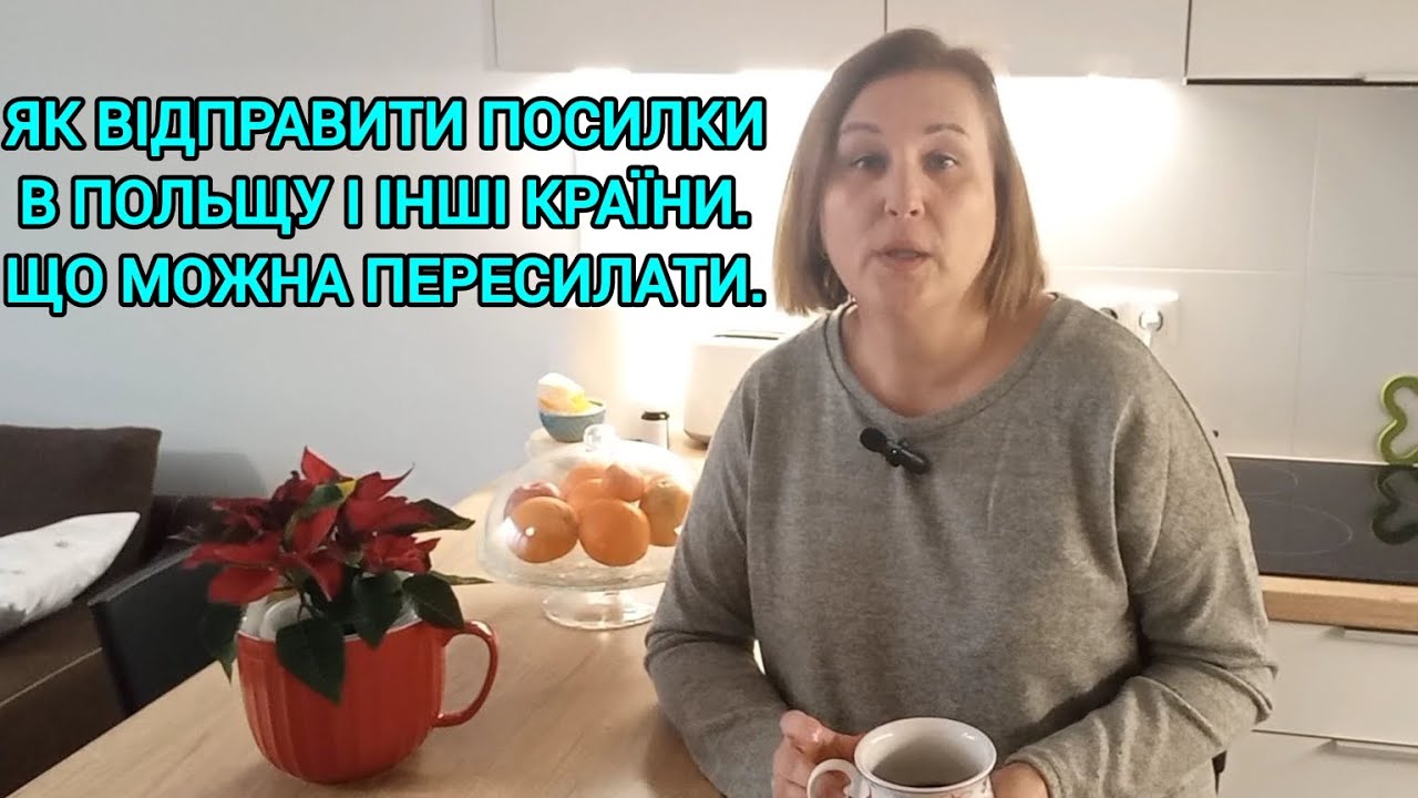 Як Відправити Посилку в Польщу і з Польщі🎁Що Можна Пересилати і що Не Можна#відправитипосилкивпольщу