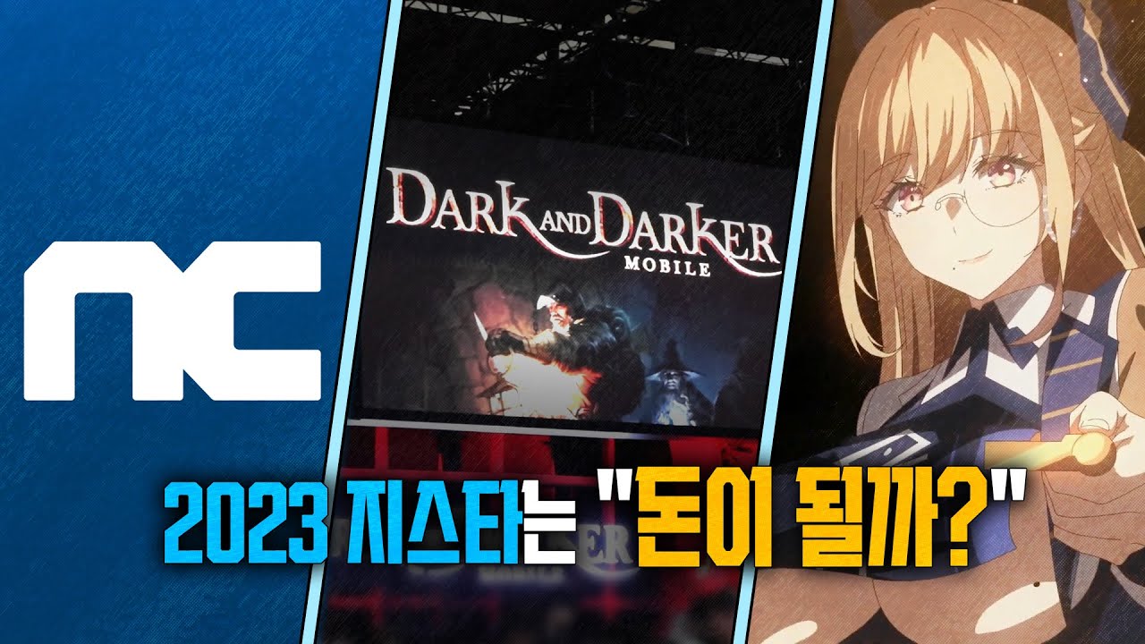 [2023지스타] 다크앤다커 | 엔씨의 '돈이될까?' | 로아모바일 오픈런 그리고 초 덕 질