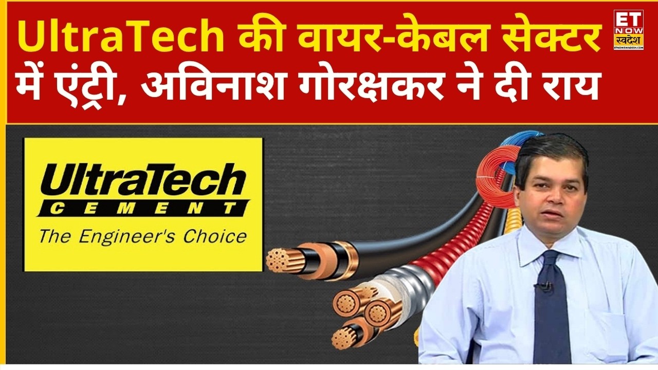 UltraTech Share Price: UltraTech ने लॉन्च किया Ultravolt, शेयर पर Avinash Gorakshakar ने दी राय