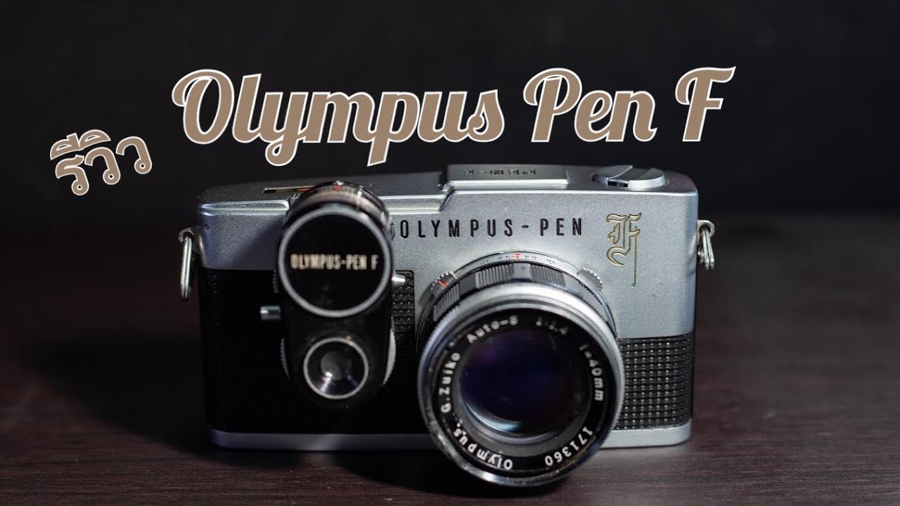 รีวิวกล้องฟิล์ม SLR half frame Olympus Pen F by: ก้องฟิล์ม ร้านขาย กล้องฟิล์ม