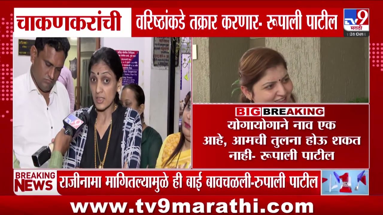 Rupali Thombare Patil on Rupali Chakankar | 'राजीनामा मागितल्यामुळे ही बाई बावचळली आहे'
