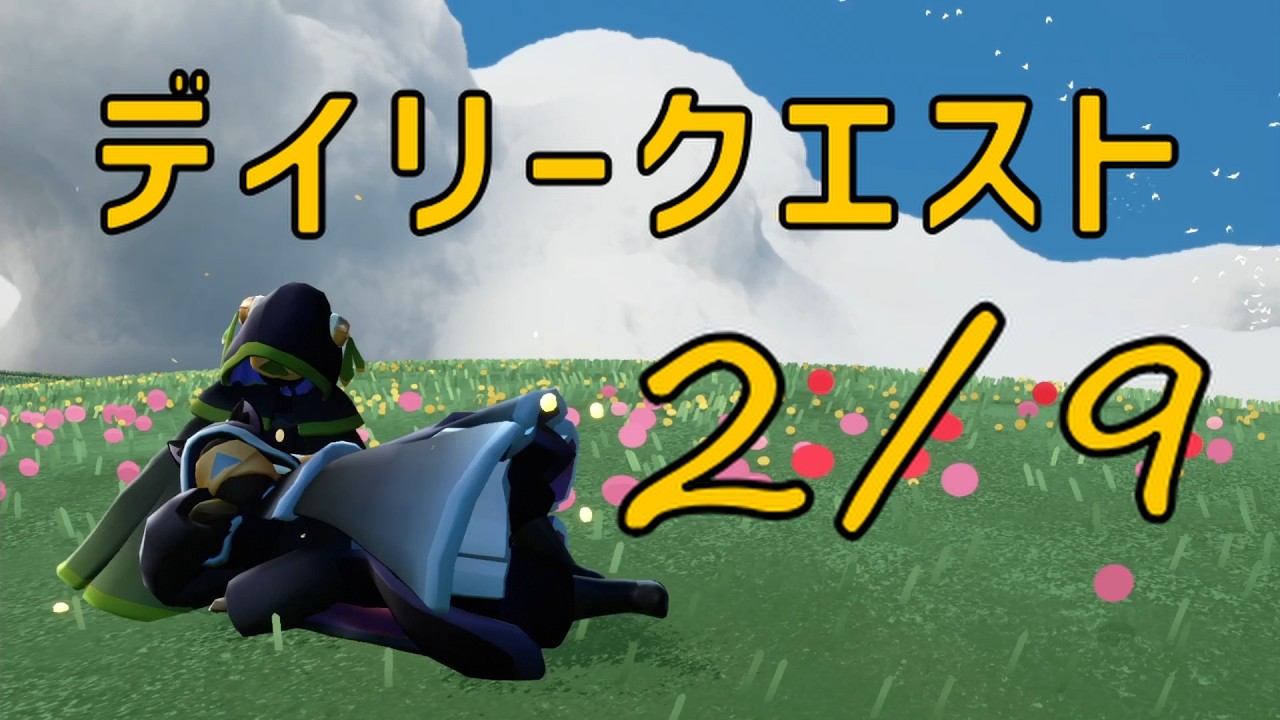 【Sky】2月9日のデイリークエスト