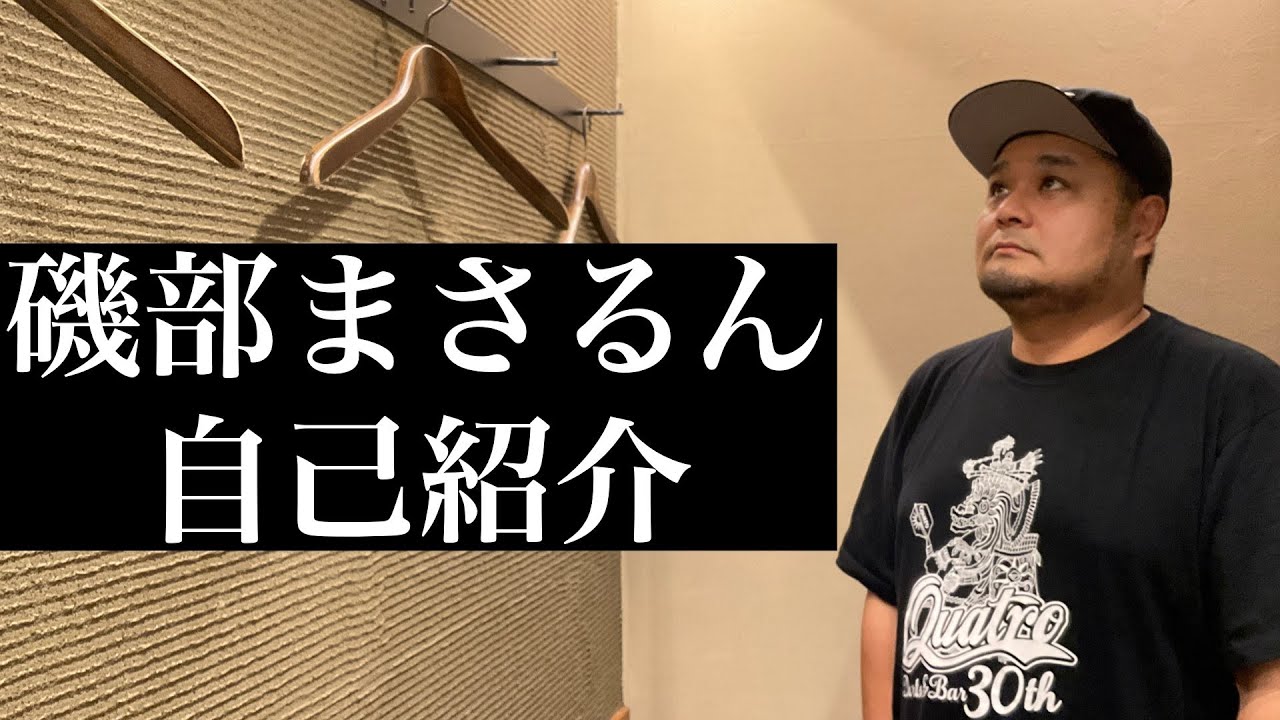 磯部まさるんの自己紹介