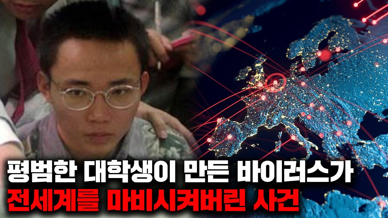 평범한 대학생이 만든 컴퓨터 바이러스로 전세계가 마비되어버린 실제 사건 [사건사고]