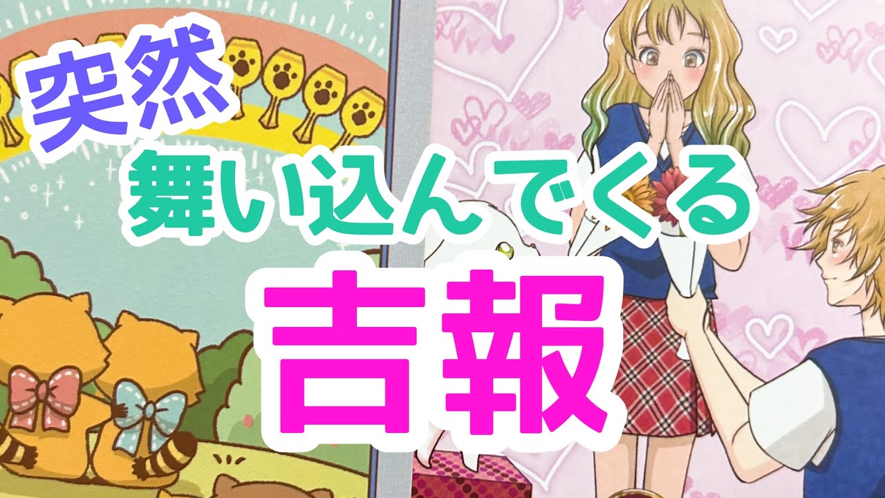 【感動のメッセージが🌈】いきなり舞い込んでくる吉報💫✨