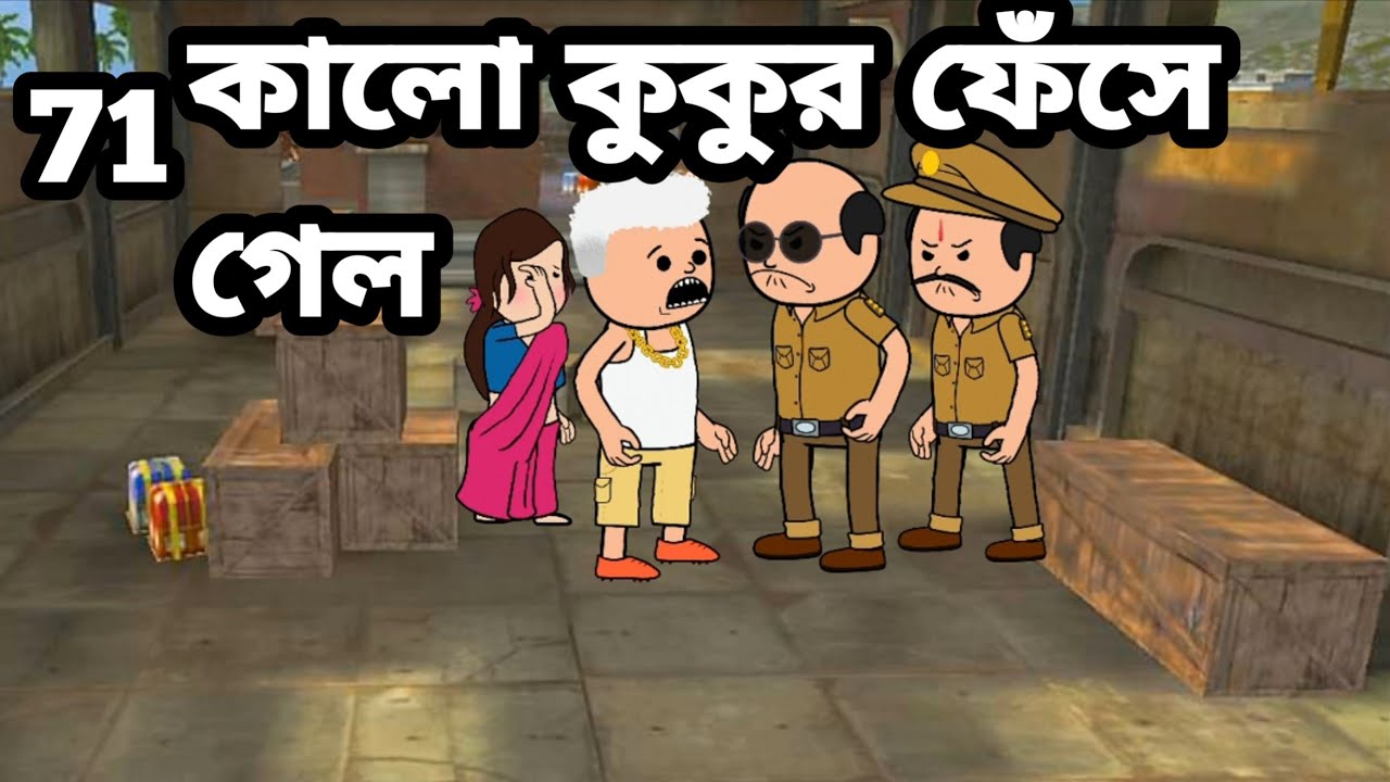😂কালো কুকুর ফেঁসে গেল😂 Bangla funny comedy video photo cartoon Tweencraft funny video
