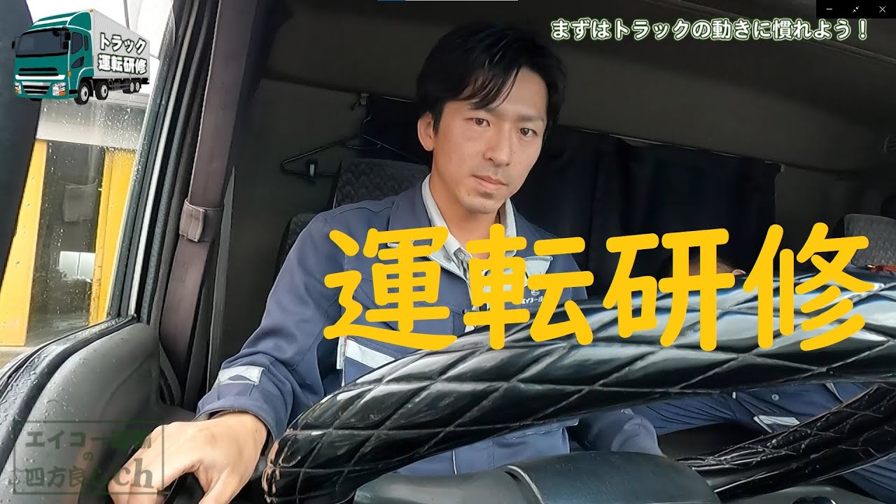 【浜松のエイコー運輸】未経験トラック運転手の運転研修