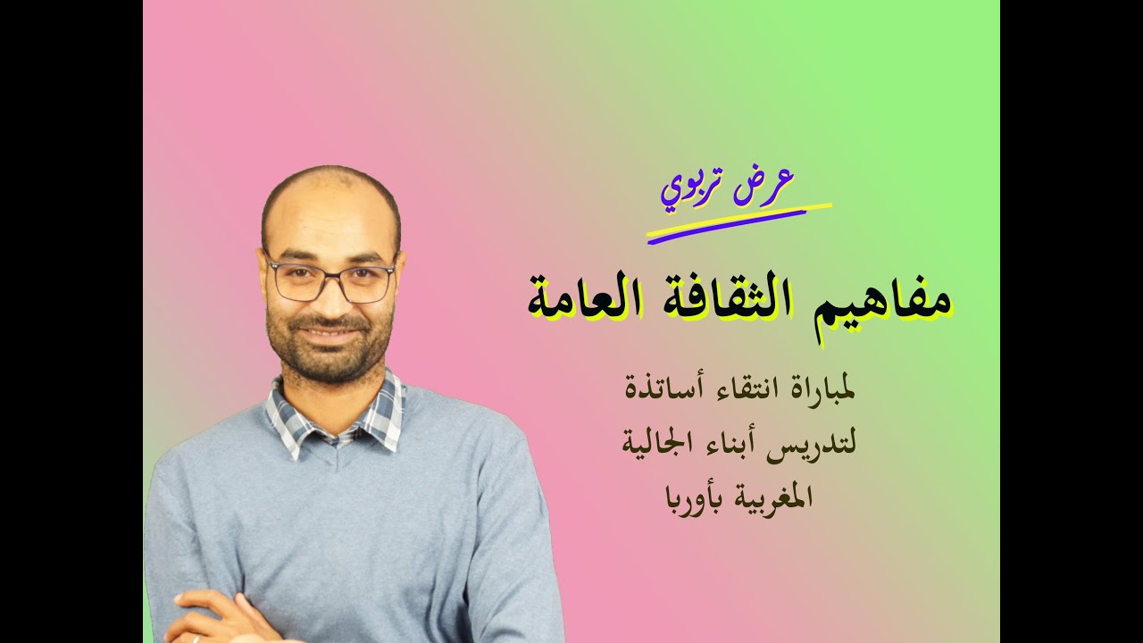 مفاهيم الثقافة العامة: مباراة انتقاء أساتذة لتدريس اللغة العربية والثقافة المغربية لأبناء الجالية