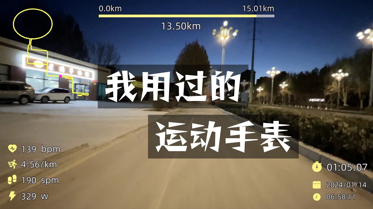 华为/苹果/佳明，聊聊这些年我用过的运动手表
