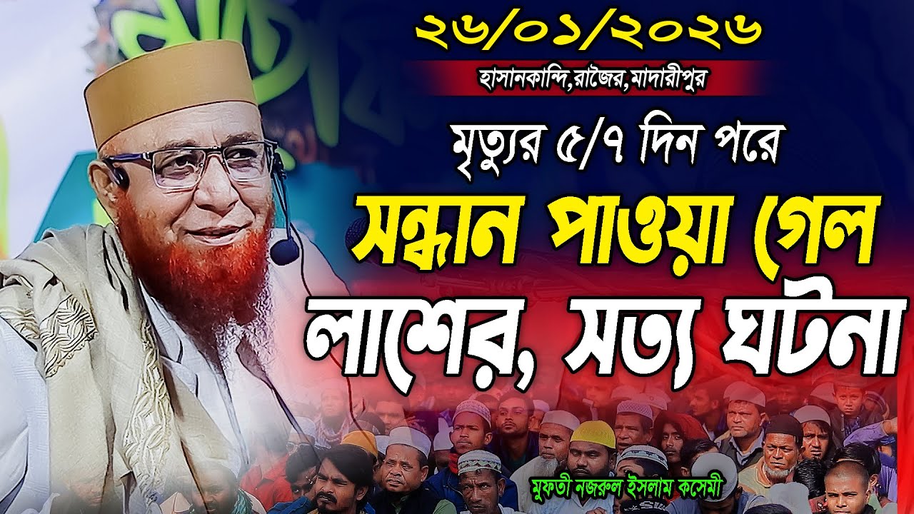 মা'রা যাওয়ার ৫/৭ দিন পর লাশের খোঁজ পাওয়া গেল,সত্য ঘটনা | নজরুল ইসলাম কাসেমী।Nazrul Islam Kasemi 2026