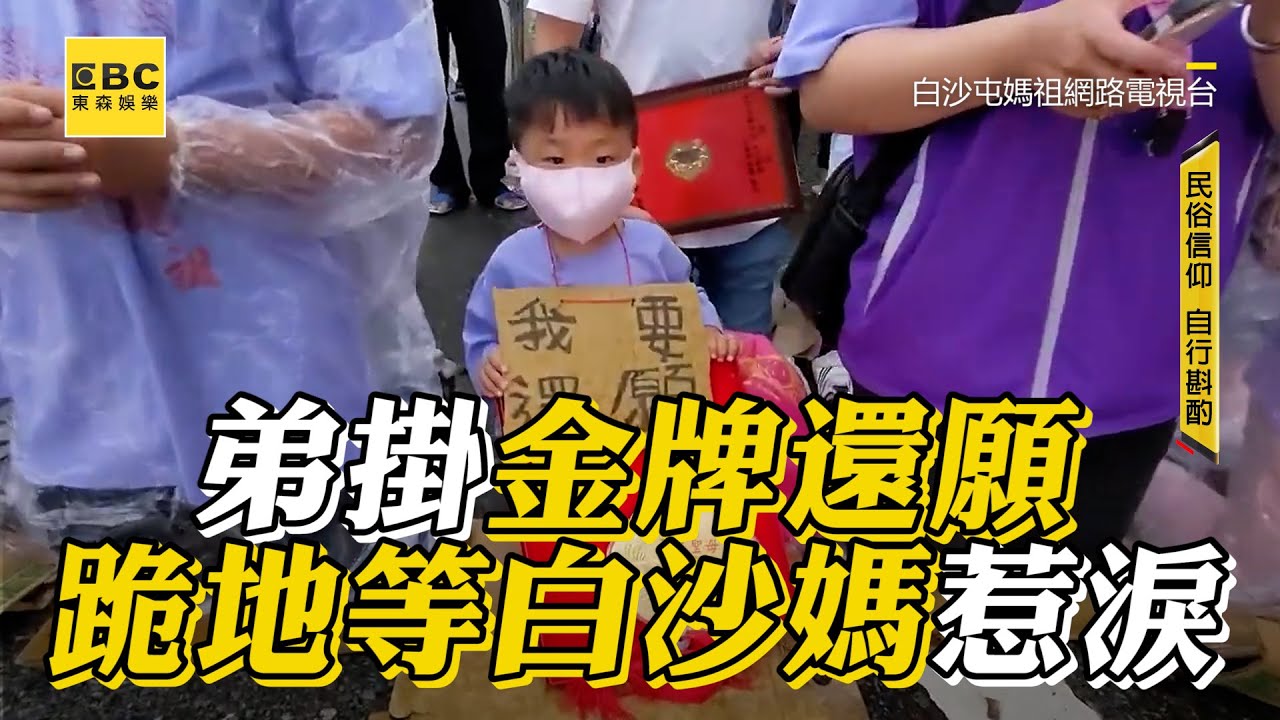 【#白沙屯媽祖】虔誠弟掛金牌還願！跪地等白沙屯媽結局惹淚 @newsebc