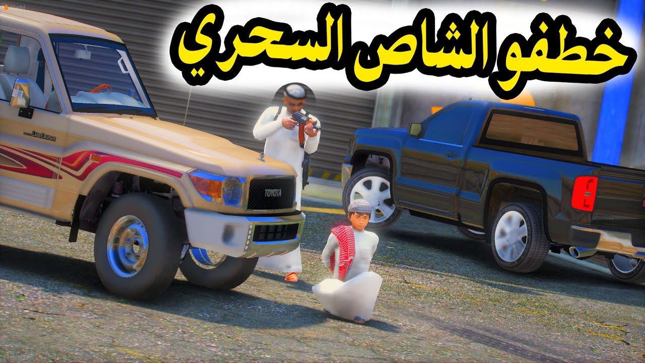 الشاص السحري | خطفو راعي الشاص (فارس يحاول يفزع ولكن ),؟؟ #GTA_V