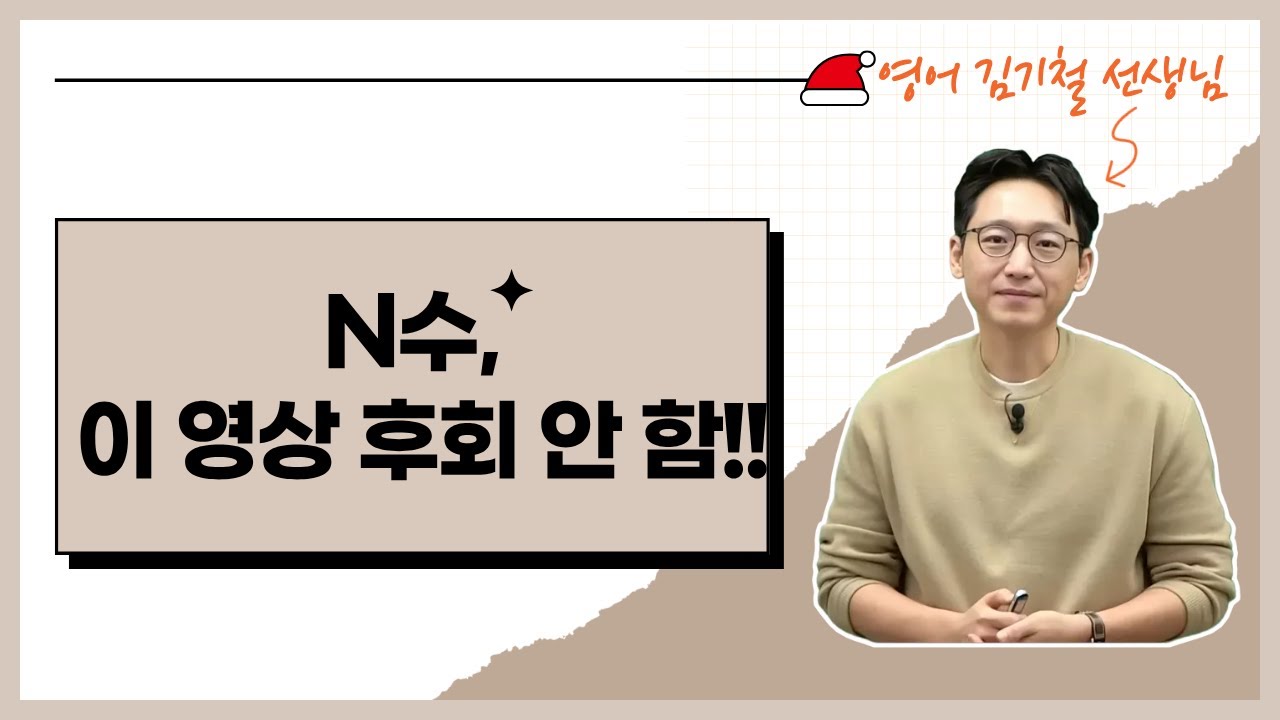 [메가스터디] 영어 김기철쌤 - N수, 이 영상 후회 안 함!!