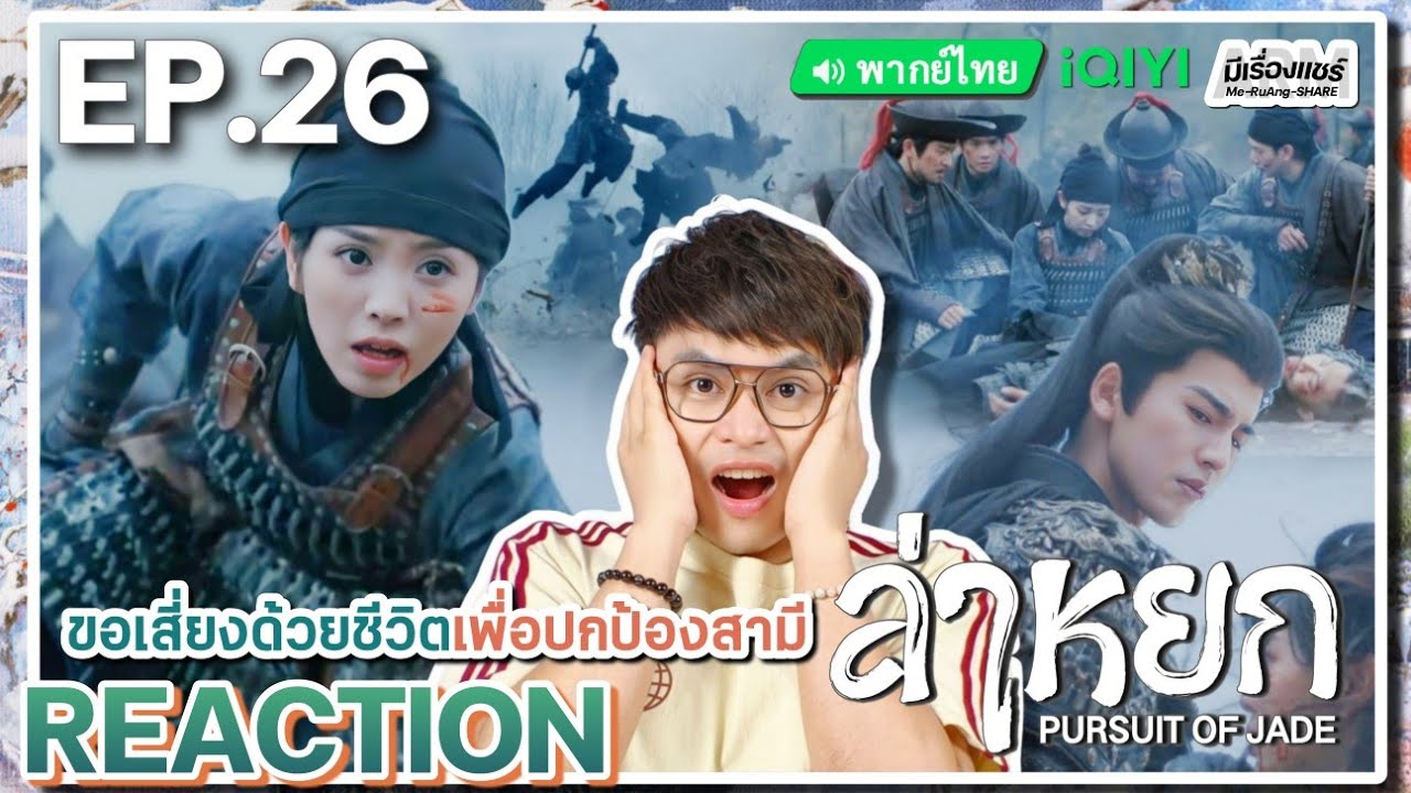 【REACTION】[EP.26] ล่าหยก (พากย์ไทย) Pursuit of Jade [逐玉] จางหลิงเฮ่อ เถียนซีเวย | iQIYIxมีเรื่องแชร์