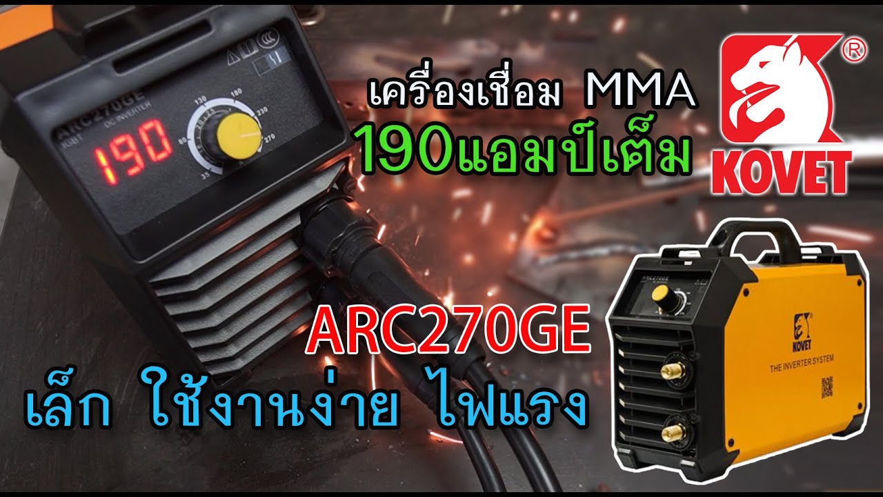 รีวิว เครื่องเชื่อม MMA KOVET ARC270GE ตัวเล็ก เชื่อมง่าย ไฟแรงจัด!!