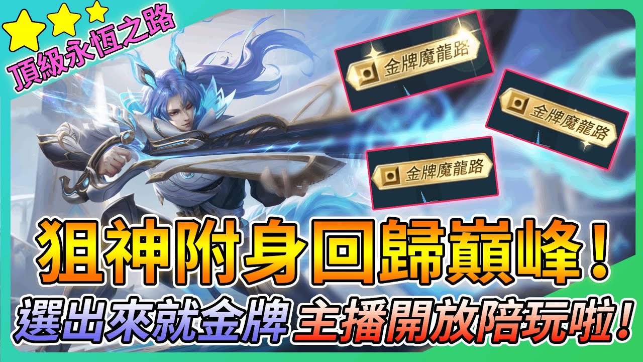 【教主】蘇神附身選出來就金牌🔥大逆風站出來一打三逆轉勝💀主播開放陪玩帶你們上大分👑