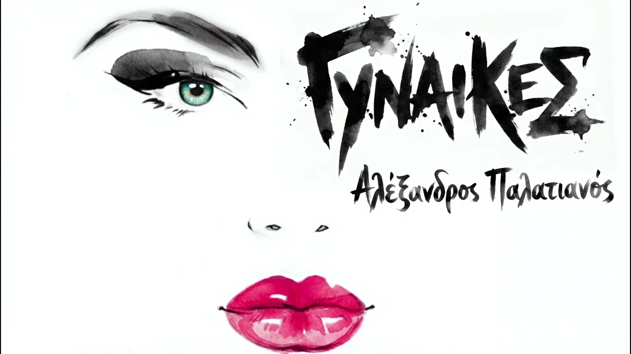 ΓΥΝΑΙΚΕΣ - ΑΛΕΞΑΝΔΡΟΣ ΠΑΛΑΤΙΑΝΟΣ