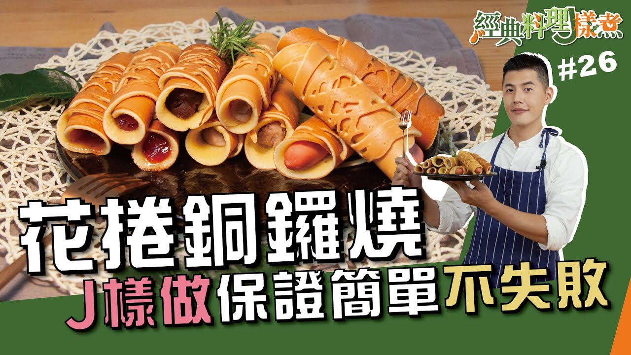 花捲銅鑼燒 | J樣做保證簡單不失敗【經典料理J樣煮】