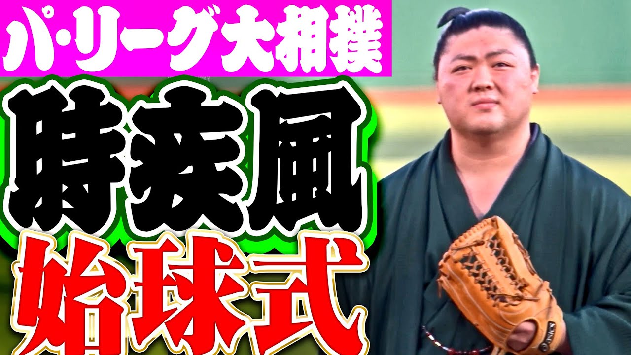 【宮城県出身】時疾風関が豪腕振るった始球式【パ・リーグ大相撲】