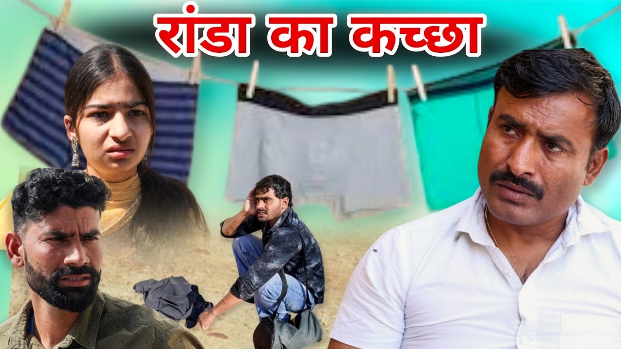 रॉन्डा का कच्छा  Rajender Ki Comedy ll Haryanvi Comedy 
