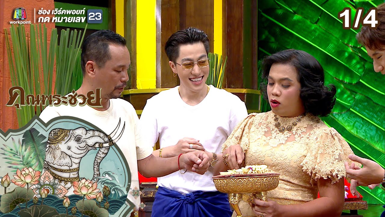 คุณพระช่วย | 16 มิ.ย. 62 [1/4]