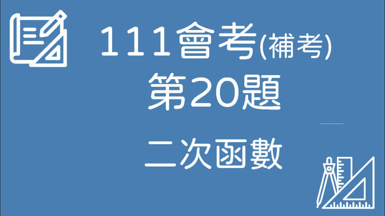 111 會考(補考)數學｜第20題 完整解題【二次函數】