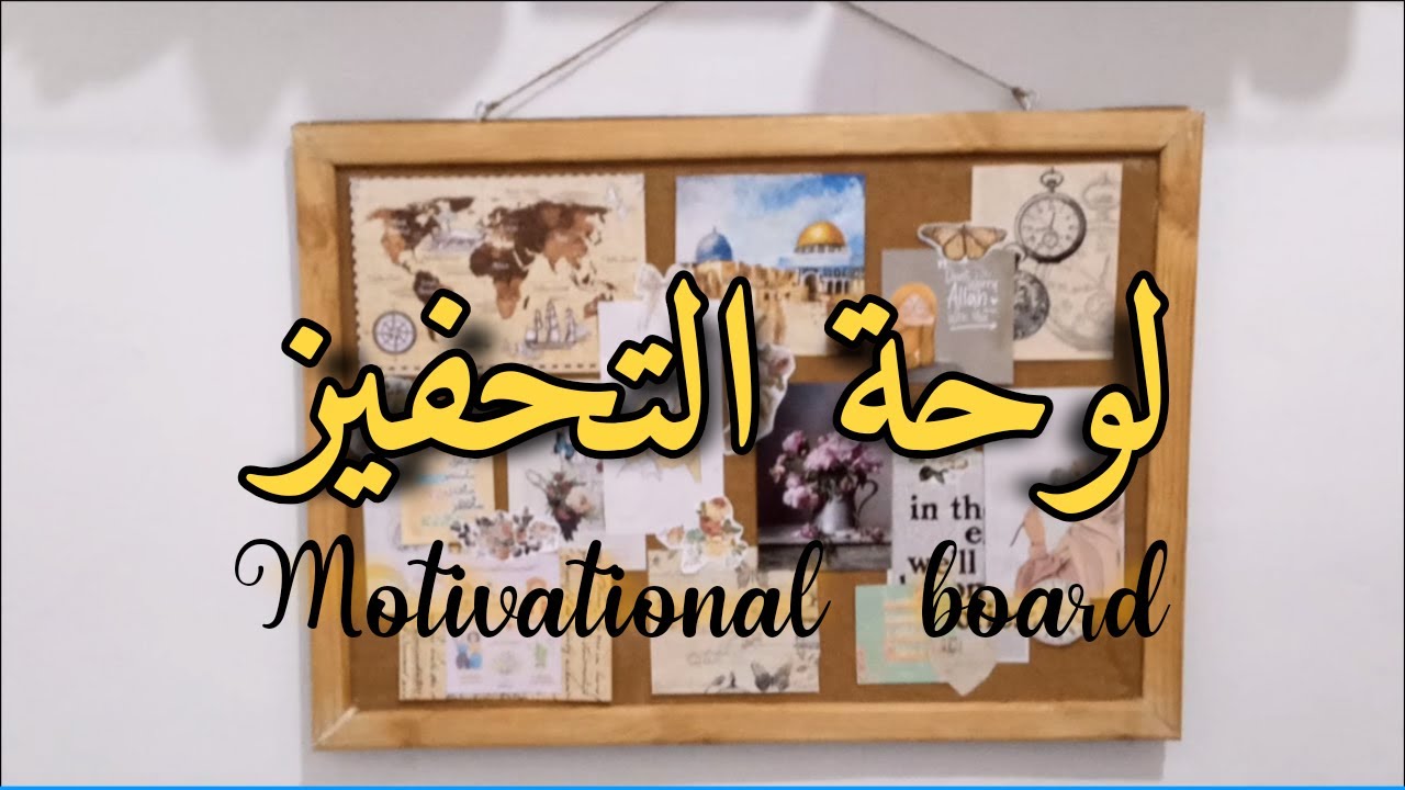 سلسلة تزيين غرفة العمل/المكتب: الجزء الأول(لوحة التحفيز)-design a motivational board