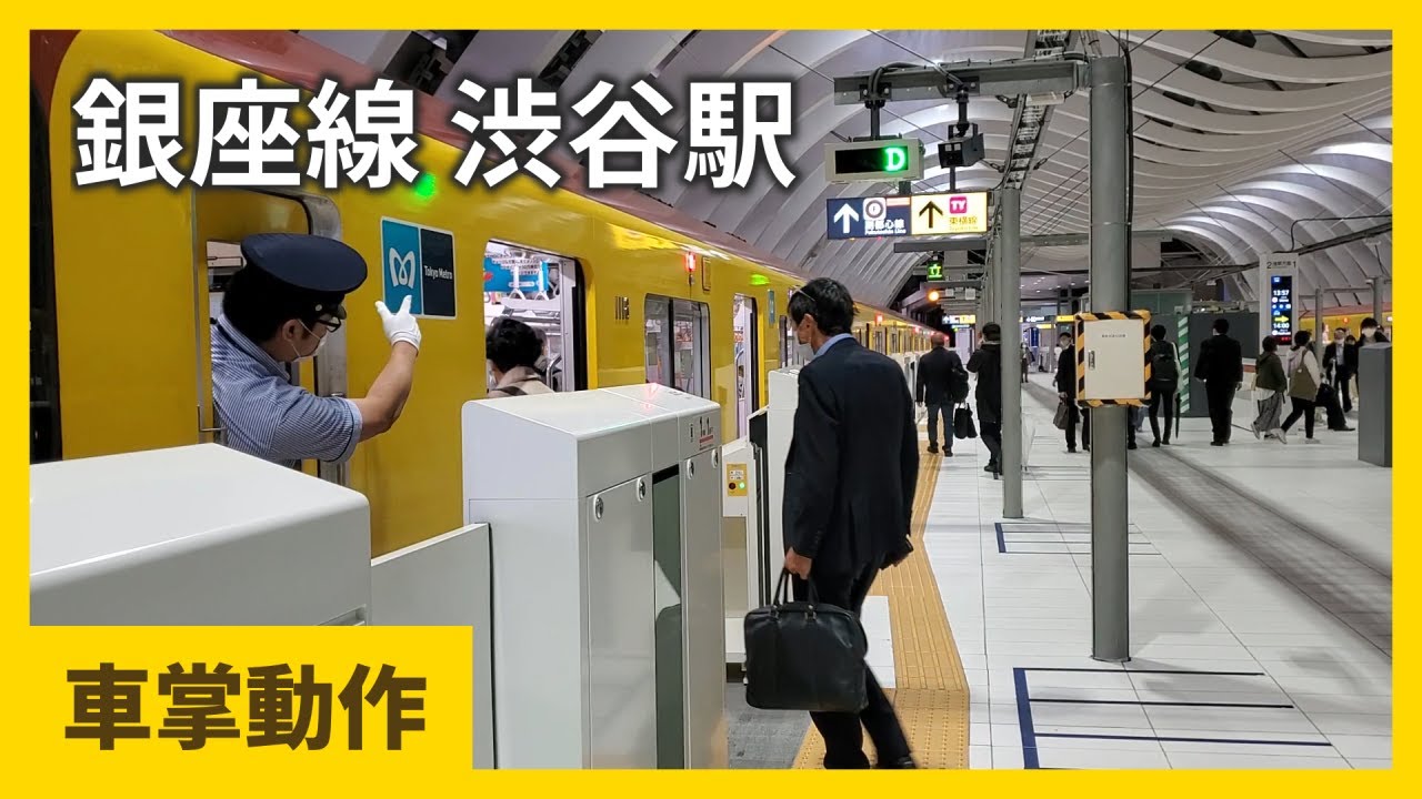 東京メトロ銀座線 渋谷駅 車掌動作 / Tokyo Metro conductor (Ginza Line Shibuya Station)