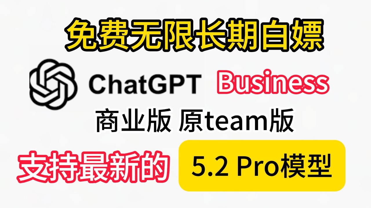 无限长期白嫖chatgpt business 商业版,支持最新的5.2pro模型.独享账号,小白也能自己完整注册到领取完整过程