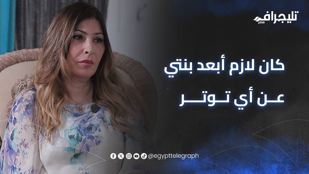 أرملة وائل الإبراشي كنت ببقى منهارة بس بغسل وشي قبل ما ترجع من المدرسة علشان متحسش إن البيت فيه توتر