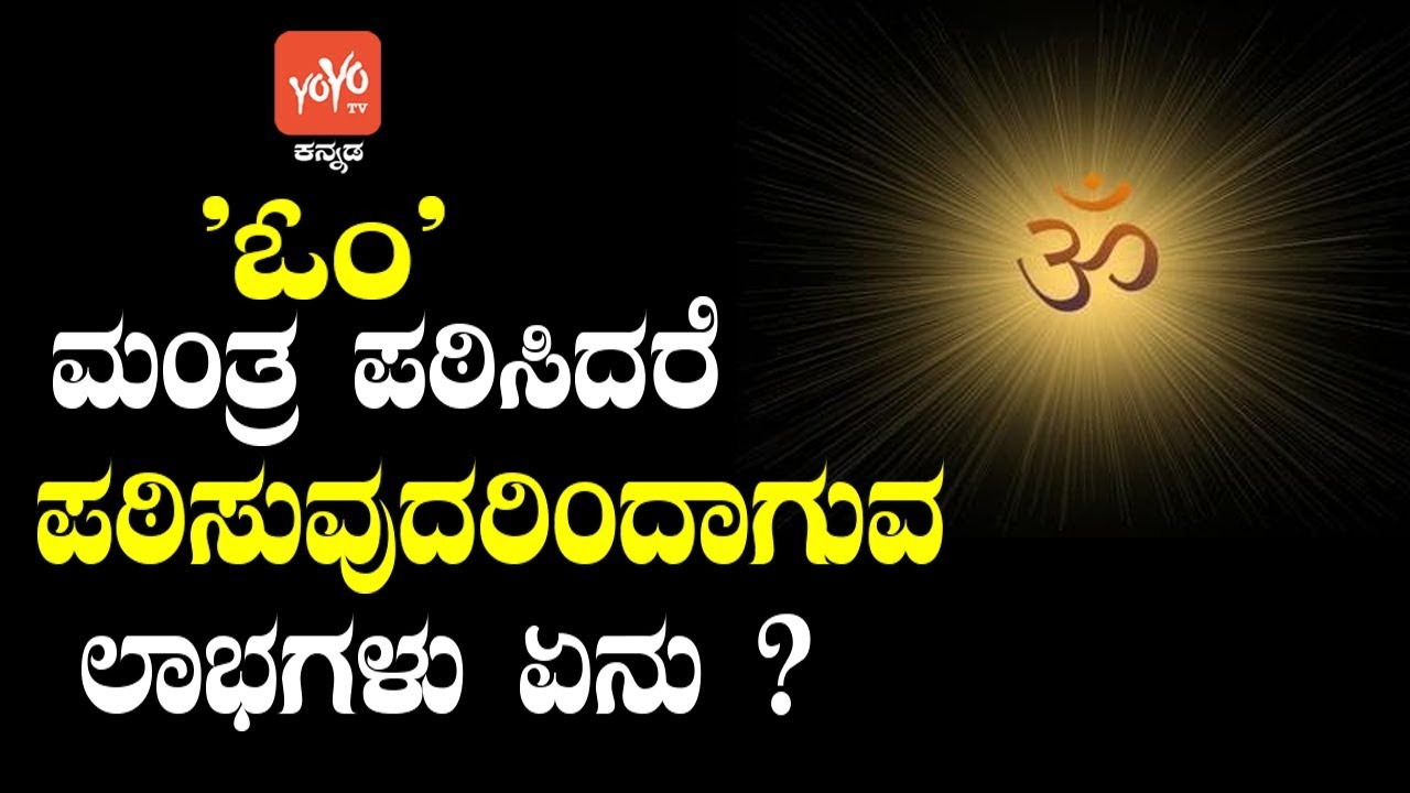 'ಓಂ' ಮಂತ್ರ ಪಠಿಸಿದರೆ ಪಠಿಸುವುದರಿಂದಾಗುವ ಲಾಭಗಳು ಏನು ? | Om Mantra Benefits Kannada | YOYO TV Kannada