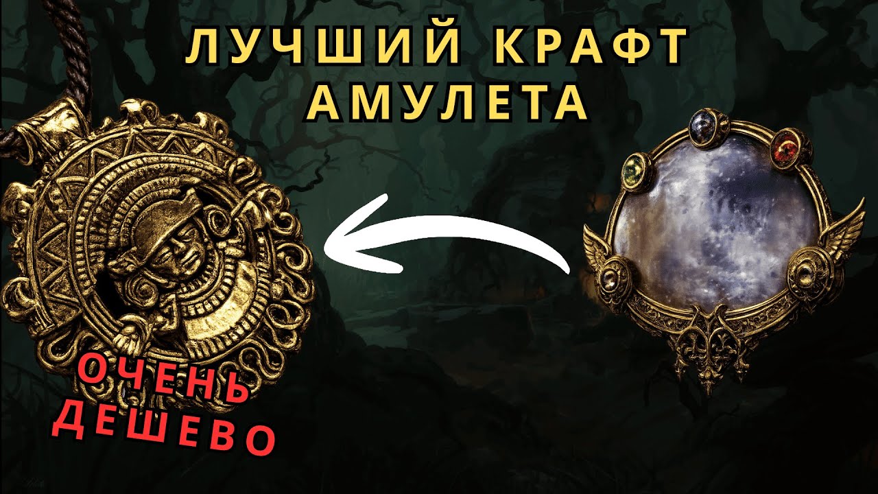 Лучший крафт амулета! Без траты тонны валюты в Пое2!