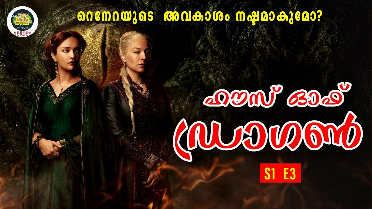 ഹൗസ് ഓഫ് ഡ്രാഗൺ,  റെനേറയുടെ  അവകാശം നഷ്ടമാകുമോ? .  HG S1 E3