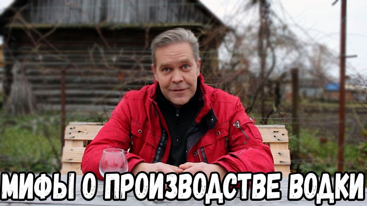 Пятничное. Мифы о производстве водки