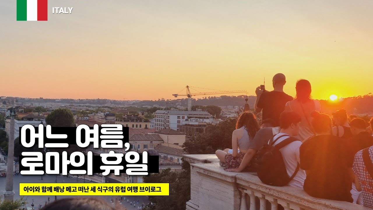 어느 여름, 로마의 휴일 | 🇮🇹 Italy | 이탈리아 [vlog]