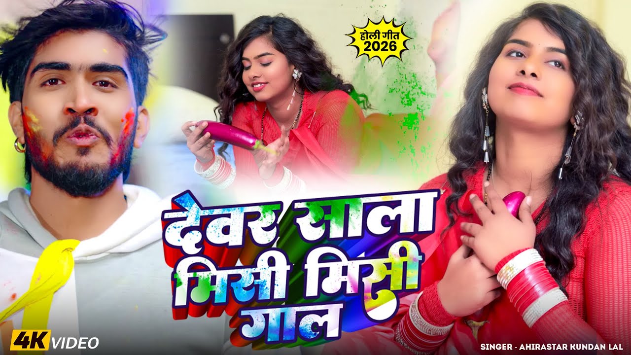 #Holi #Video | देवर साला मिसी मिसी गाल | #Ahira Star #Kundan Lal | Magahi Holi Song 2026