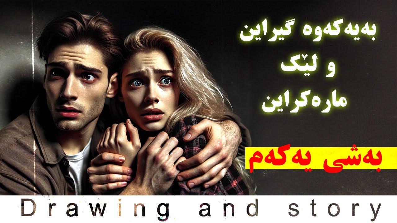 بەیەکەوە گیراین و لێک مارەکراین بەشی یەکەم