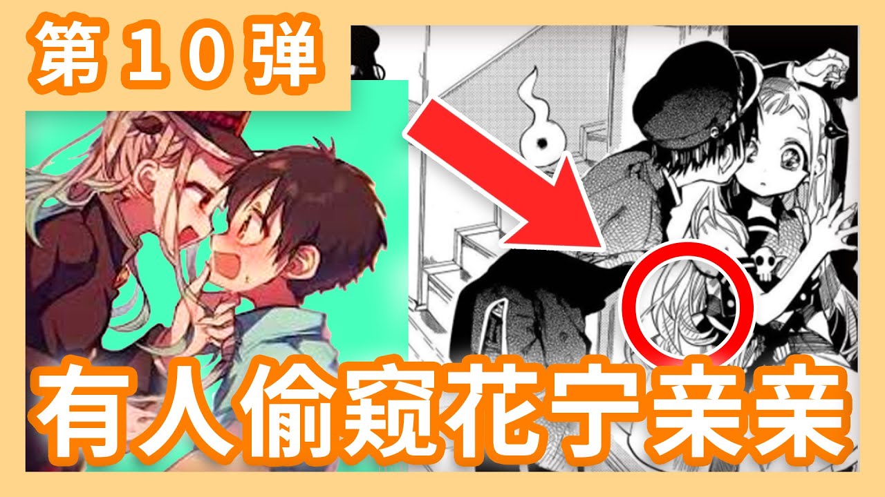 (Easter Egg) 有人在偷窥花宁亲亲？！太羡慕了吧！细节彩蛋解密大行动！《地缚少年花子君》第10弹