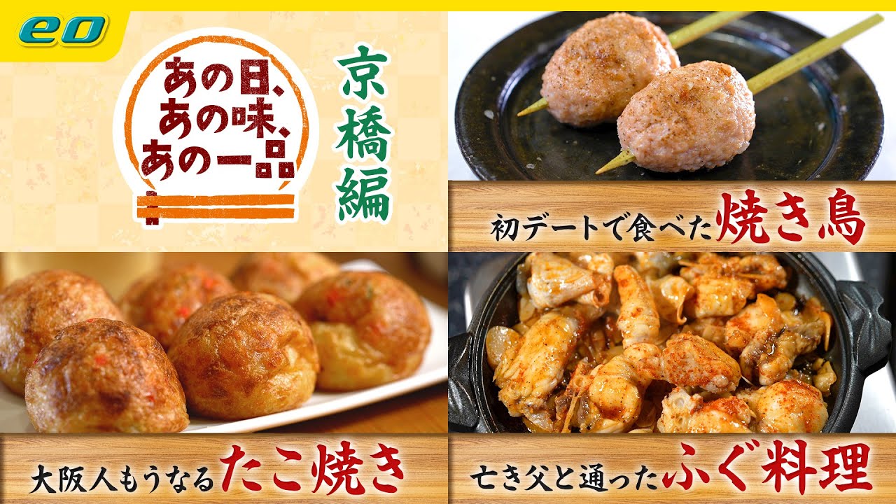 想い出グルメ 「あの日、あの味、あの一品」 京橋編