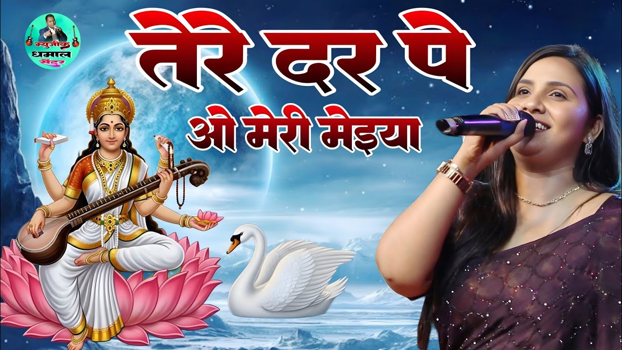 तेरे दरपे ओ मेरी मेईया #अनुपम यादव का देवी गीत #stage_program_anupama_yadav_ka #music_dhamal_center