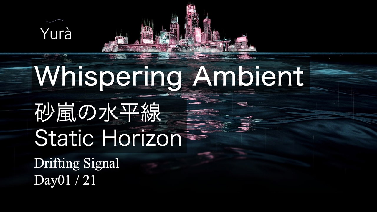 Drifting Signals Day01｜Static Horizon / 砂嵐の水平線 (Full)