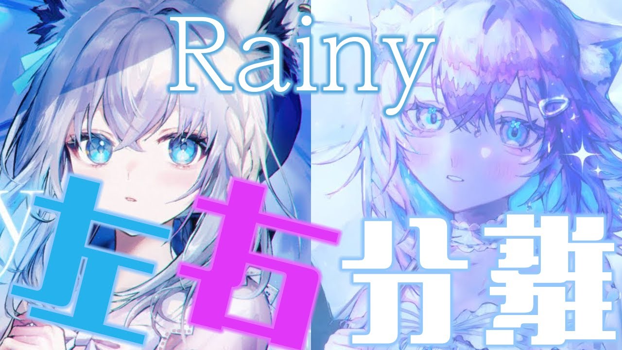 【ヘッドホン推奨】左右で別れて聞こえる、にゃんぐこーんが歌う「Rainy」