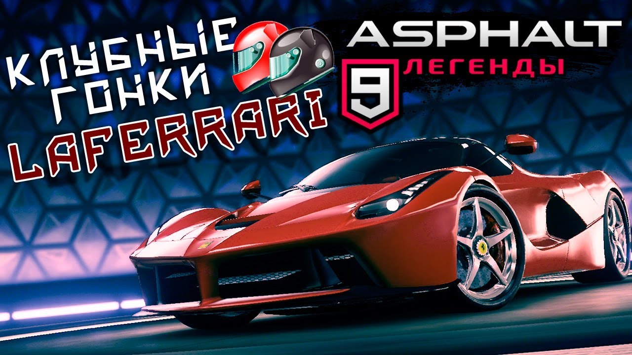 Asphalt 9: Legends - Клубные гонки. Открыл Laferrari (ios) #23
