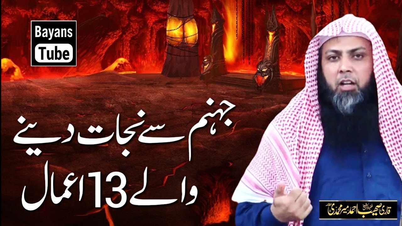 Jahannum Se Nijat Dene Wale 13 Aamal | Qari Sohaib Ahmed Meer Muhammadi | BayansTube