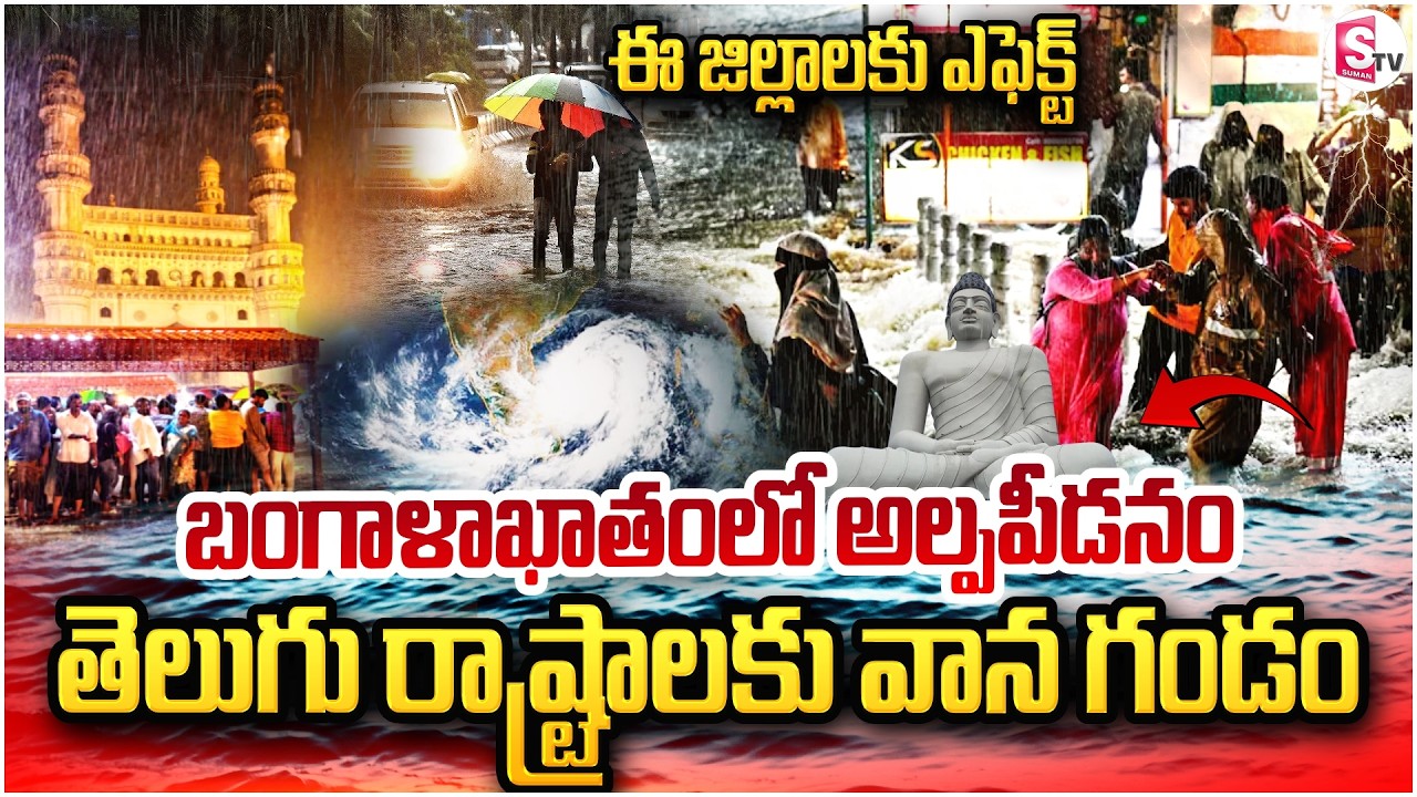 తెలుగు రాష్ట్రాలకు భారీ వర్ష సూచన ..! | Heavy Rain Alert To Telugu state | SumanTV Sai